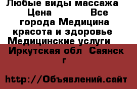 Любые виды массажа. › Цена ­ 1 000 - Все города Медицина, красота и здоровье » Медицинские услуги   . Иркутская обл.,Саянск г.